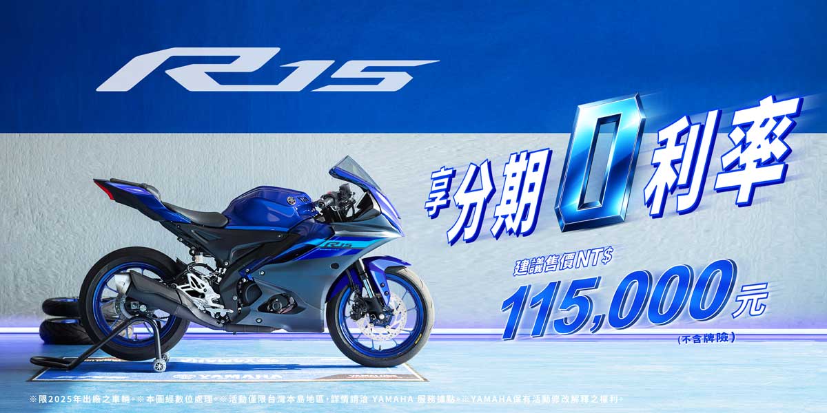 R15震撼彎道 ，享零利率分期優惠！騎出你的賽道風格!